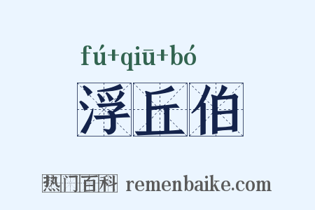 浮丘伯是什么意思的图片